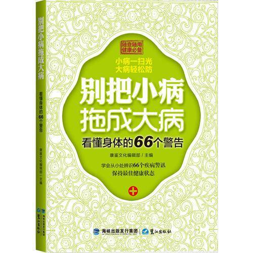 别把小病拖成大病