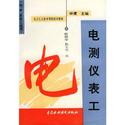电测仪表工