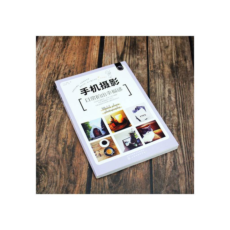 手机摄影：日常拍出幸福感