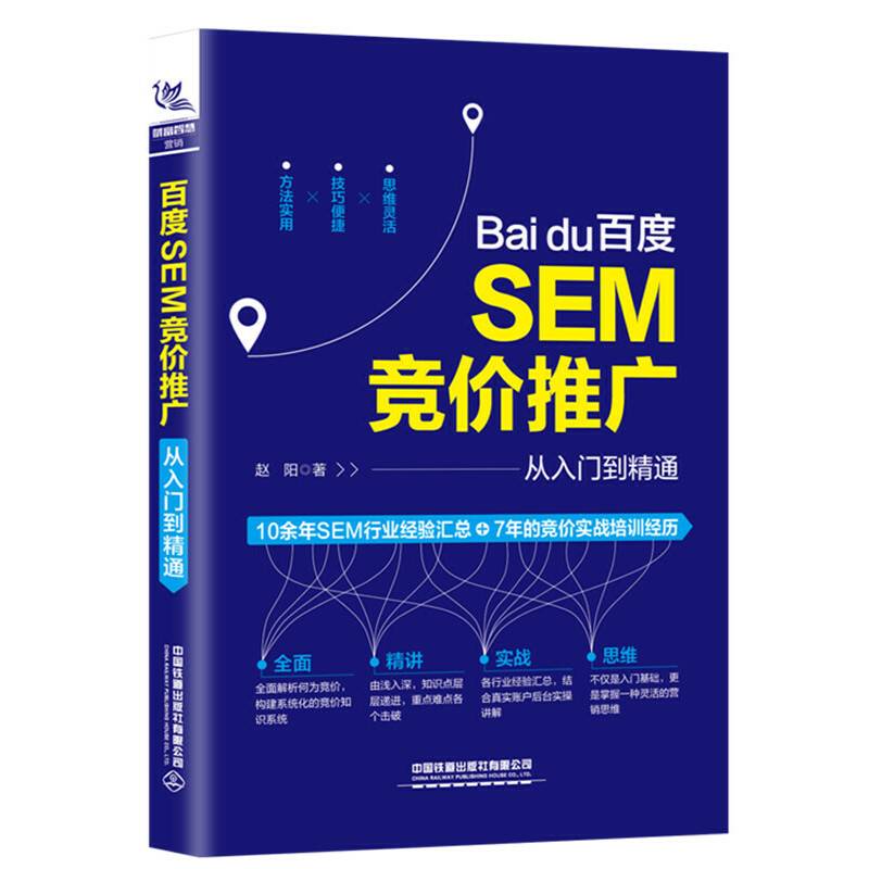 百度SEM竞价推广从入门到精通
