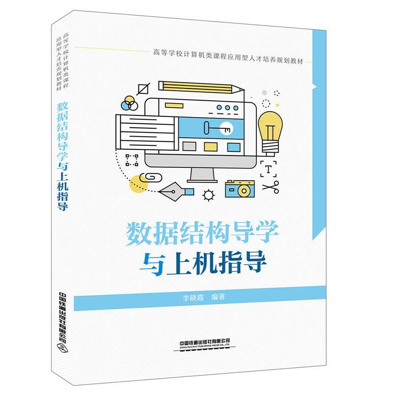 高等学校计算机类课程应用型人才培养规划教材:数据结构导学与上机指导