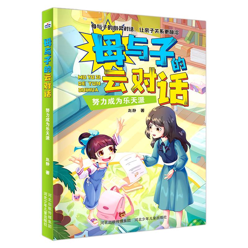 母与子的云对话：努力成为乐天派