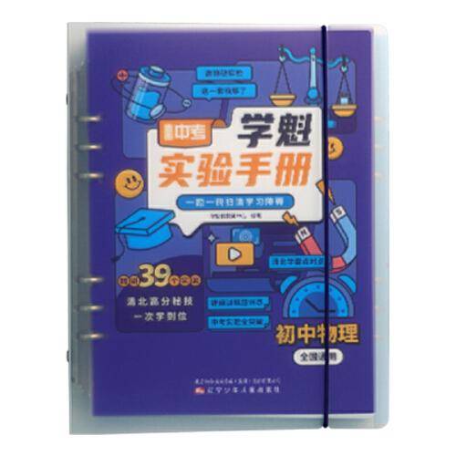 直击中考.学魁实验手册：初中物理
