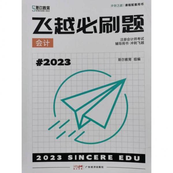 飞越必刷题.会计