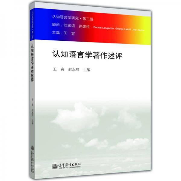 认知语言学著作述评