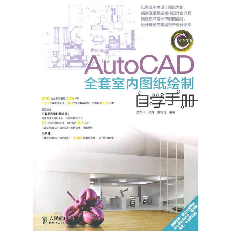 AutoCAD全套室内图纸绘制自学手册