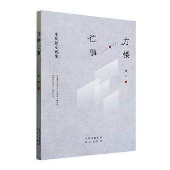 方楼往事——中短篇小说集诸山北京出版社9787200180442