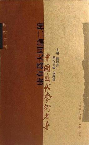 康有为大同论二种
