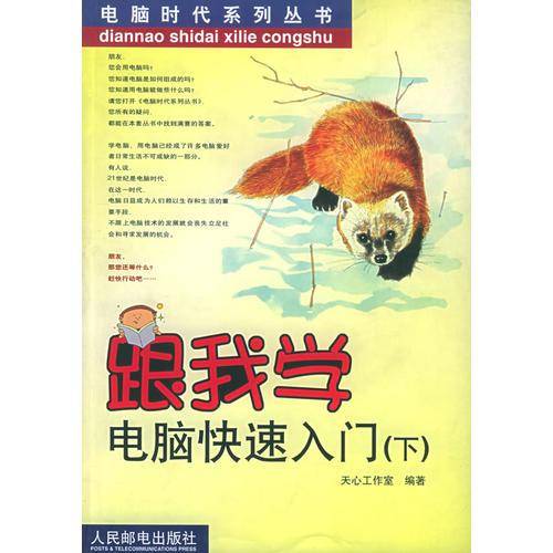 跟我学电脑快速入门（下）——电脑时代系列丛书