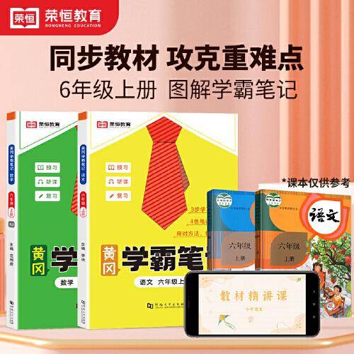 2023秋新版黄冈学霸笔记小学课堂笔记六年级上册语文数学同步课本讲解书教材全解小学黄冈学霸笔记六年级上册语文数学套装人教版