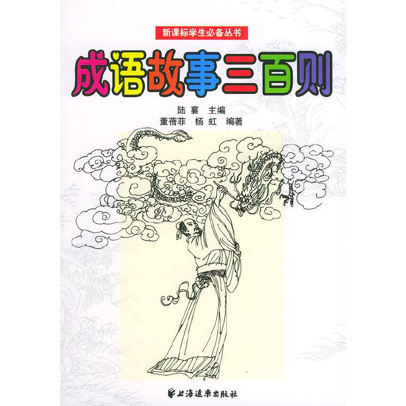 成语故事三百则