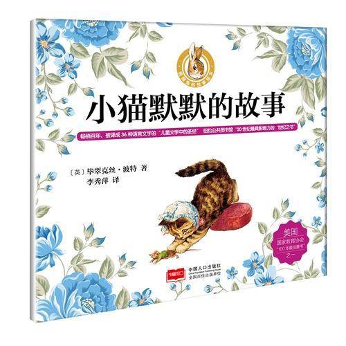 小猫默默的故事/彼得兔的故事绘本