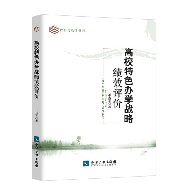 高校特色办学战略绩效评价