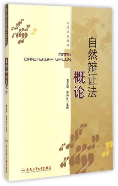 自然辩证法概论/省级规划教材