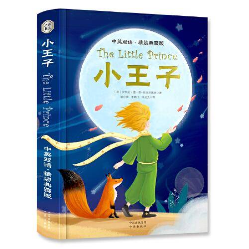 昂秀外语 The Little Prince 小王子 中英双语 精装典藏版