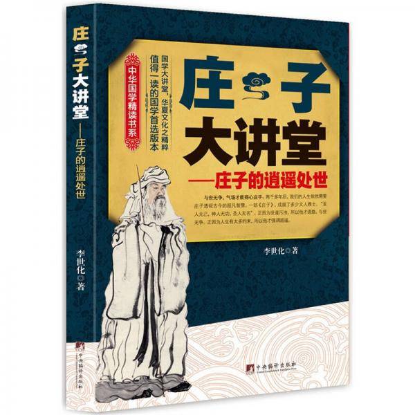 中华国学精读书系・庄子大讲堂：庄子的逍遥处世