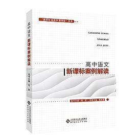 “ 新教学 新评价”丛书  高中语文案例解读
