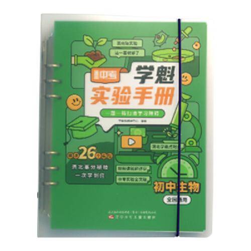 直击中考.学魁实验手册：初中生物