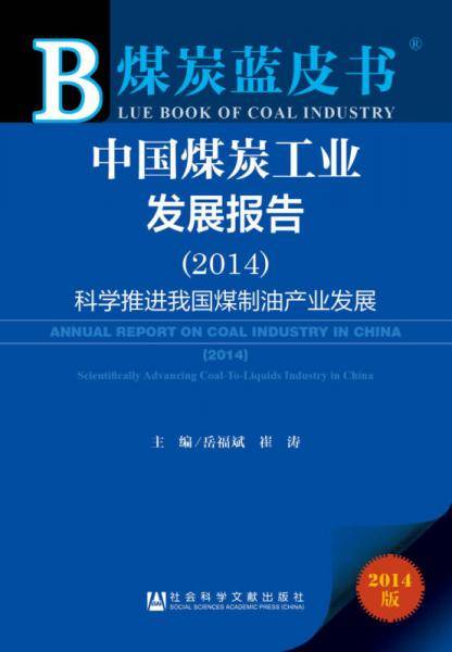 煤炭蓝皮书：中国煤炭工业发展报告（2014）・科学推进我国煤制油产业发展