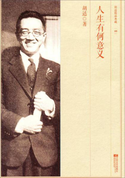 胡适精品典藏（05）：人生有何意义