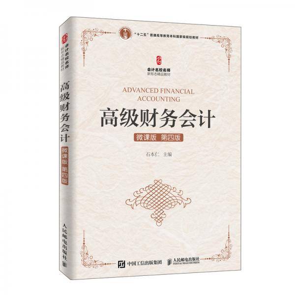 高级财务会计(微课版第四版）