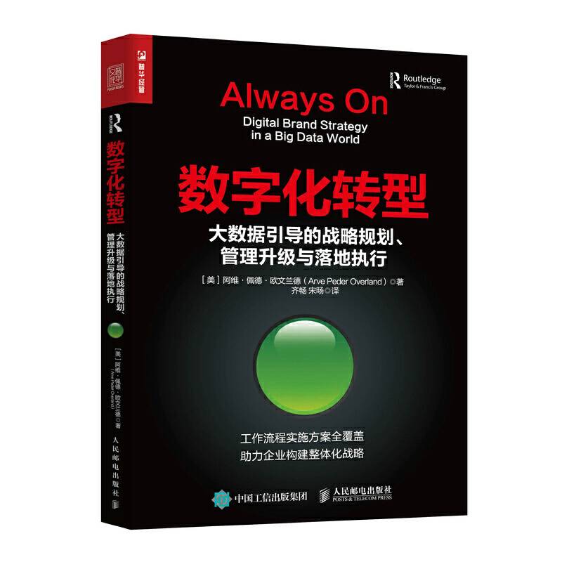 数字化转型 大数据引导的战略规划 管理升级与落地执行