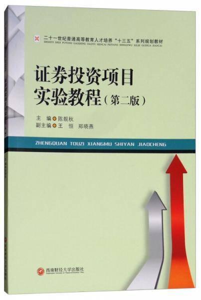 证券投资项目实验教程(第2版二十一世纪普通高等教育人才培养十三五系列规划教材)