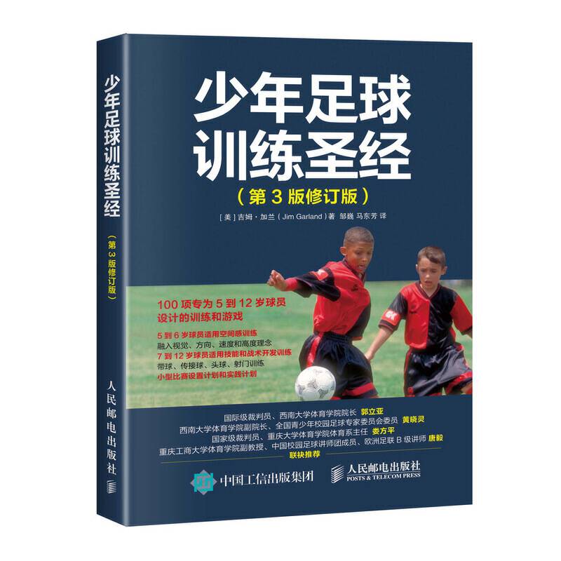 少年足球训练圣经 第3版修订版