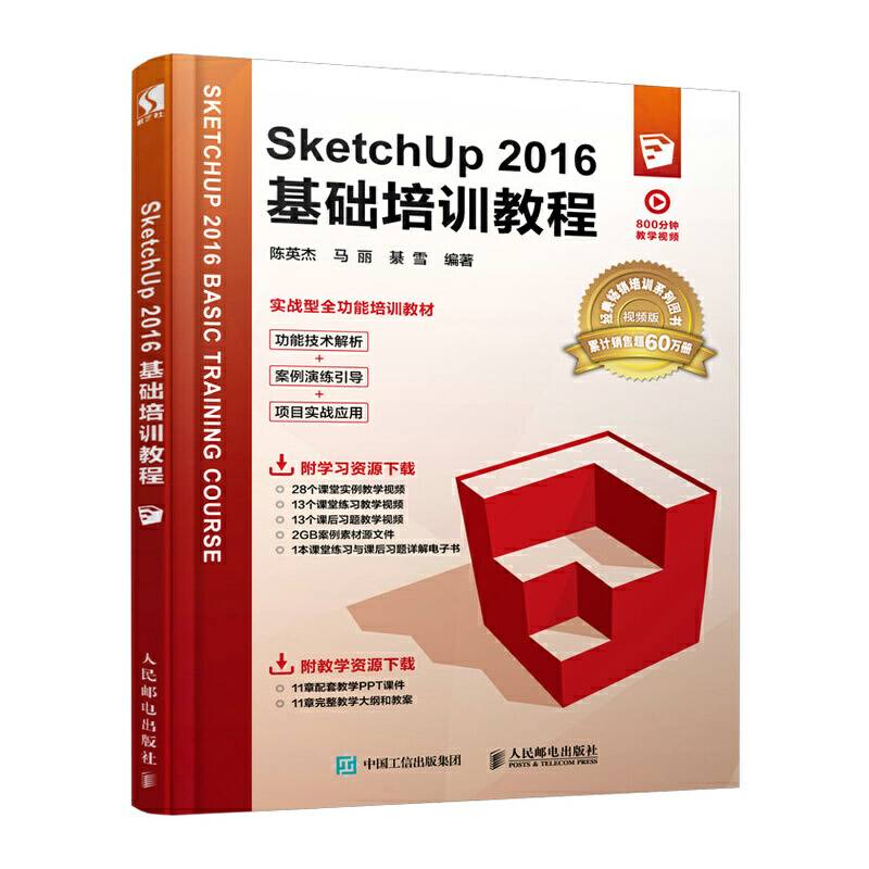 SketchUp 2016基础培训教程
