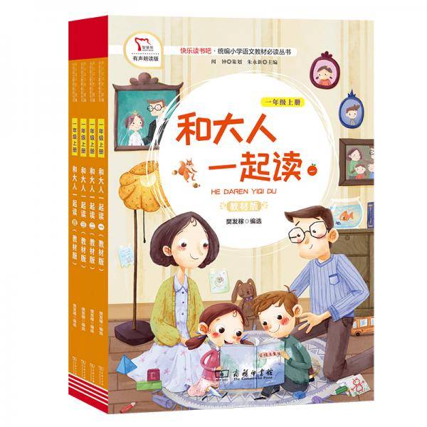 快乐读书吧1 一年级上册指定阅读全彩注音有声朗读：和大人一起读（全4册） 商务印书馆 智慧熊图书