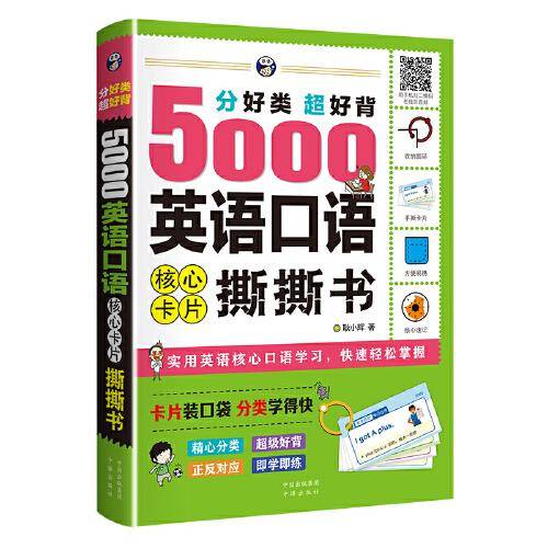 分好类 超好背 5000英语口语 核心卡片撕撕书