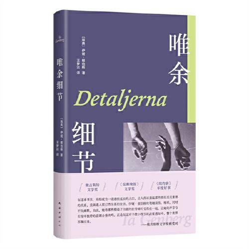 唯余细节（活在此时此刻，活在丰盈的细节里。布克奖入围作，北欧文坛黑马，席卷30国）