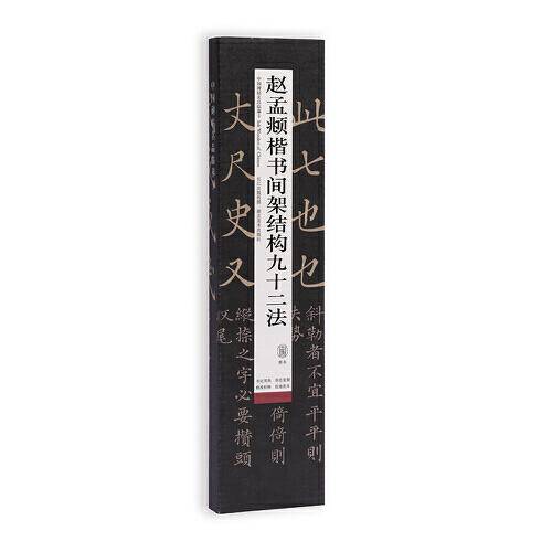 中国碑帖名品临摹卡：赵孟頫楷书间架结构九十二法