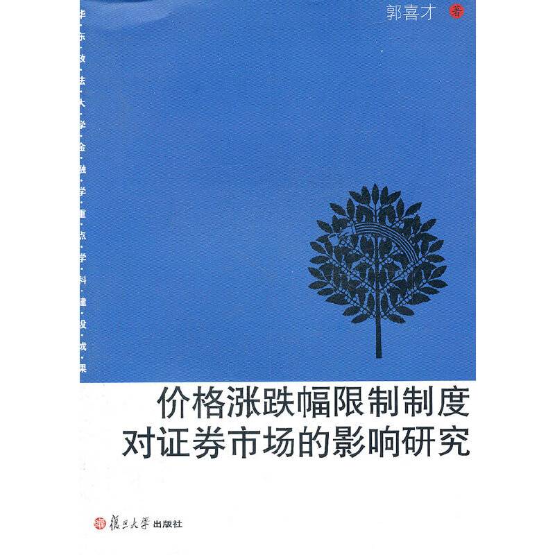 价格涨跌幅限制制度对证券市场的影响研究