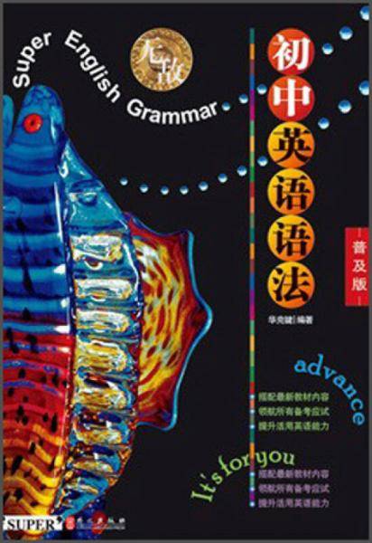 无敌初中英语语法普及版第3版