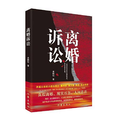 离婚诉讼(真假离婚现实百态人间悲喜)