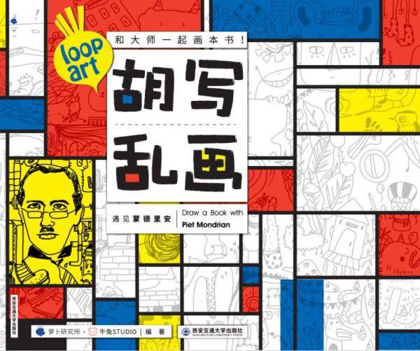 胡写乱画――遇见蒙德里安