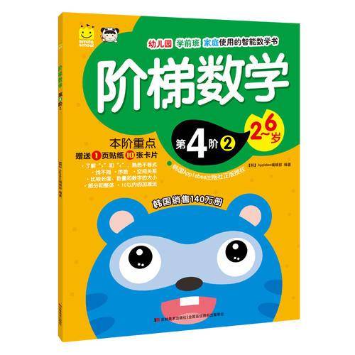阶梯数学·第4阶 2（2-6岁 附贴纸+卡片）
