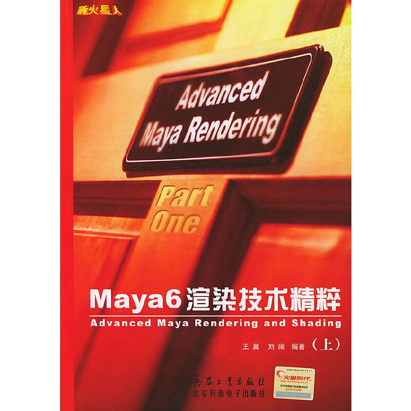 Maya 6渲染技术精粹（上册）附光盘