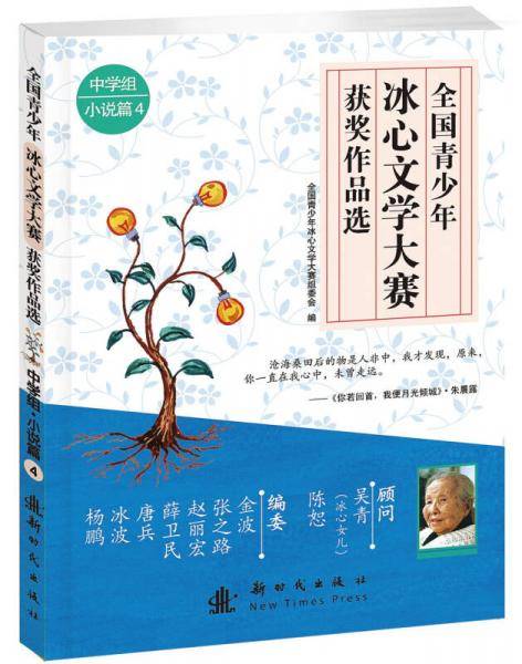 全国青少年冰心文学大赛获奖作品选（中学组・小说篇4）