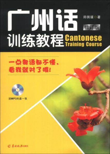 广州话训练教程（修订版）