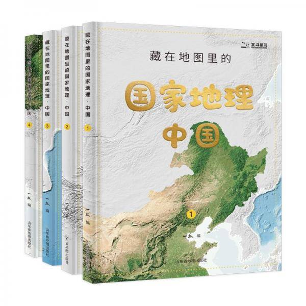 藏在地图里的国家地理·中国（全4册）