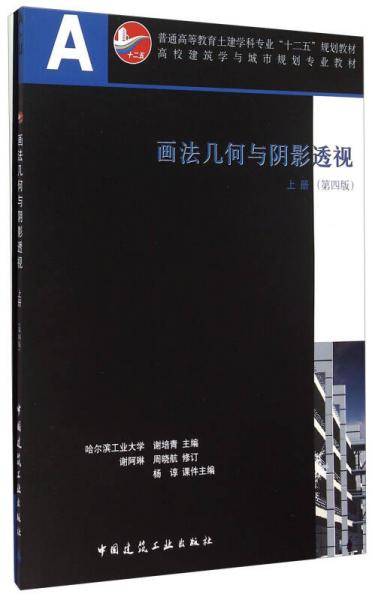 画法几何与阴影透视（上册 第4版 附光盘及习题集）