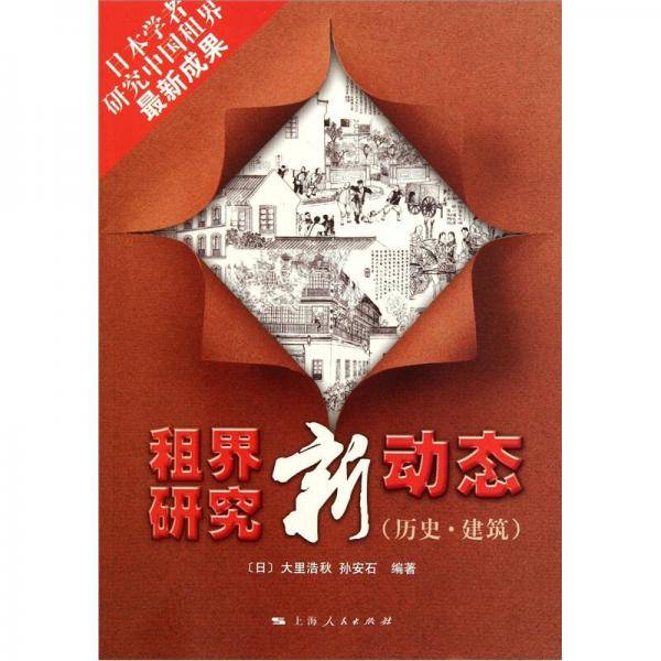租界研究新动态