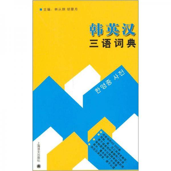 韩英汉三语词典