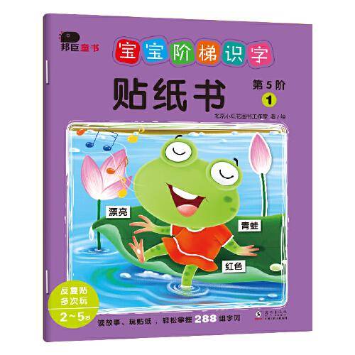 邦臣小红花·宝宝阶梯识字贴纸书.第5阶(全6册)