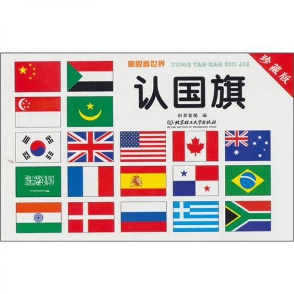 认国旗
