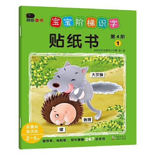邦臣小红花·宝宝阶梯识字贴纸书.第4阶(全6册)