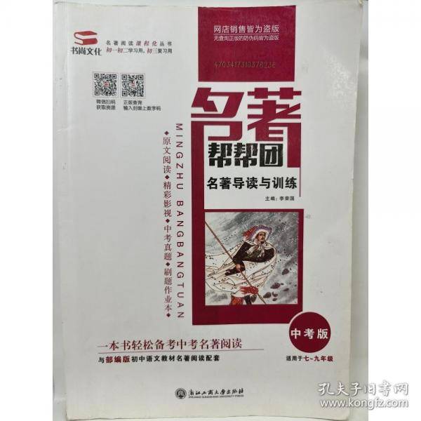 名著帮帮团一名著导读与训练中考版九年级