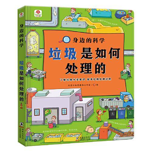 邦臣小红花·身边的科学：垃圾是如何处理的